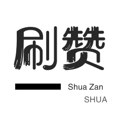 淘宝刷单-程序出售-咸鱼刷粉-外卖